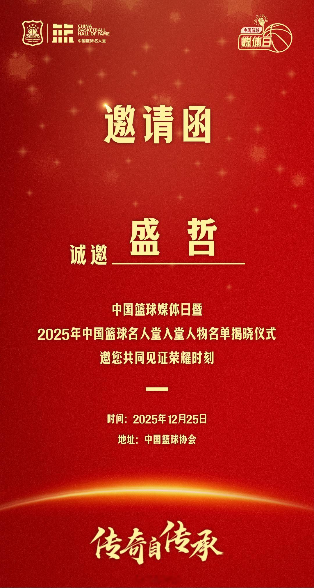 感谢邀请，又一年，一起见证！2025中国篮球名人堂名单