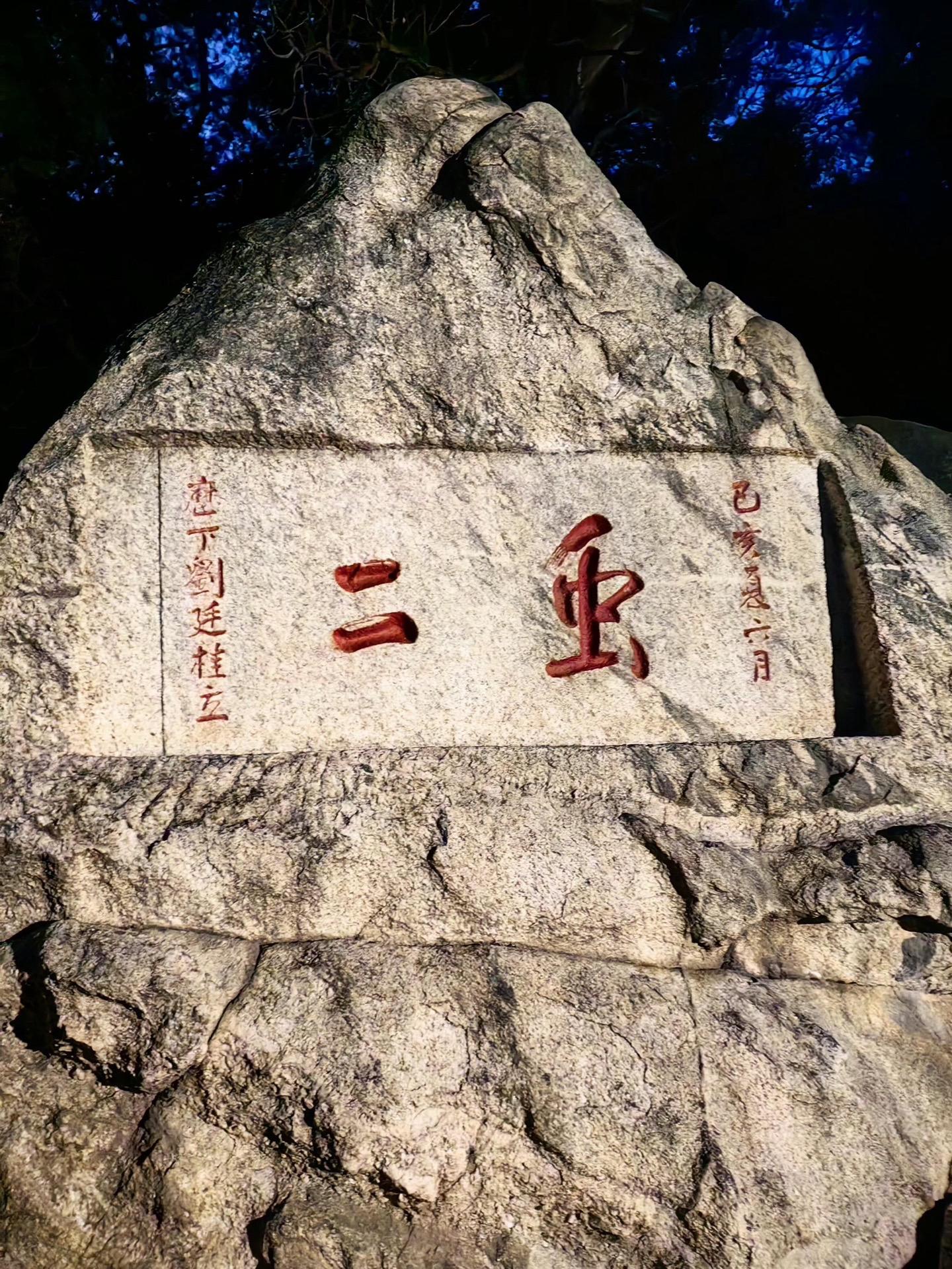 你不爬泰山 你怎知虫二的浪漫