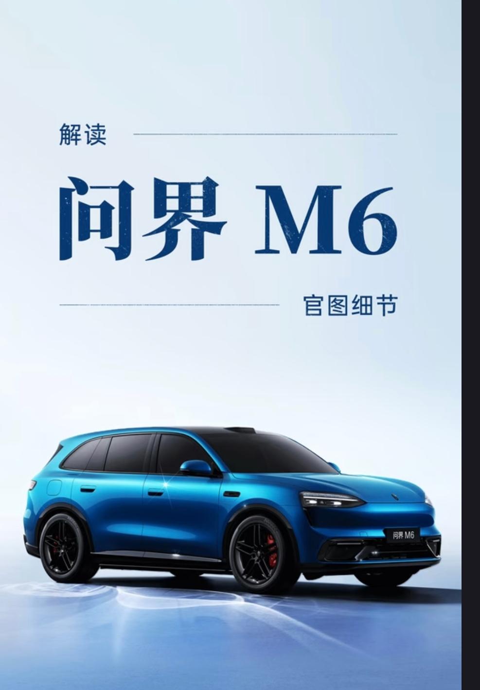 问界M6官宣：25.98万起+全系标配华为ADS+激光雷达+大五座，在25-30