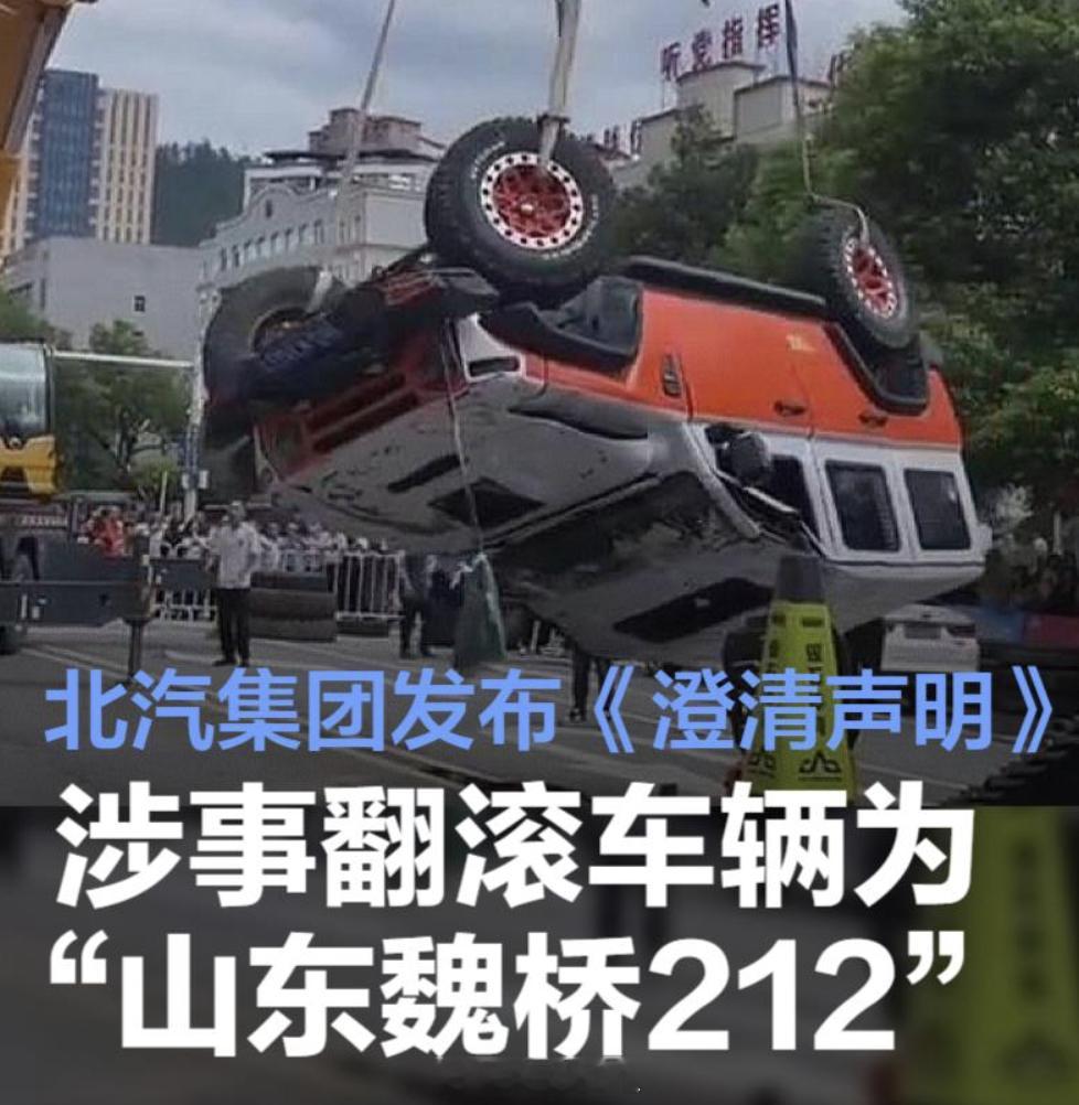 北汽集团发布澄清声明回应爬坡翻车这个声明有点奇怪，有关系没关系，其实需要搞清