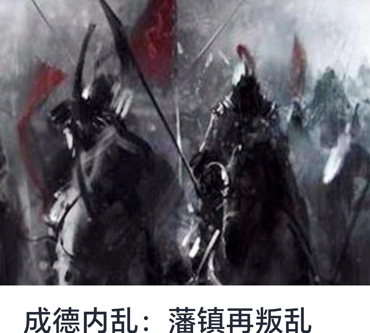 成德内乱：藩镇再叛乱的背景、经过与影响中国历史上，唐代是一个盛世与动荡交