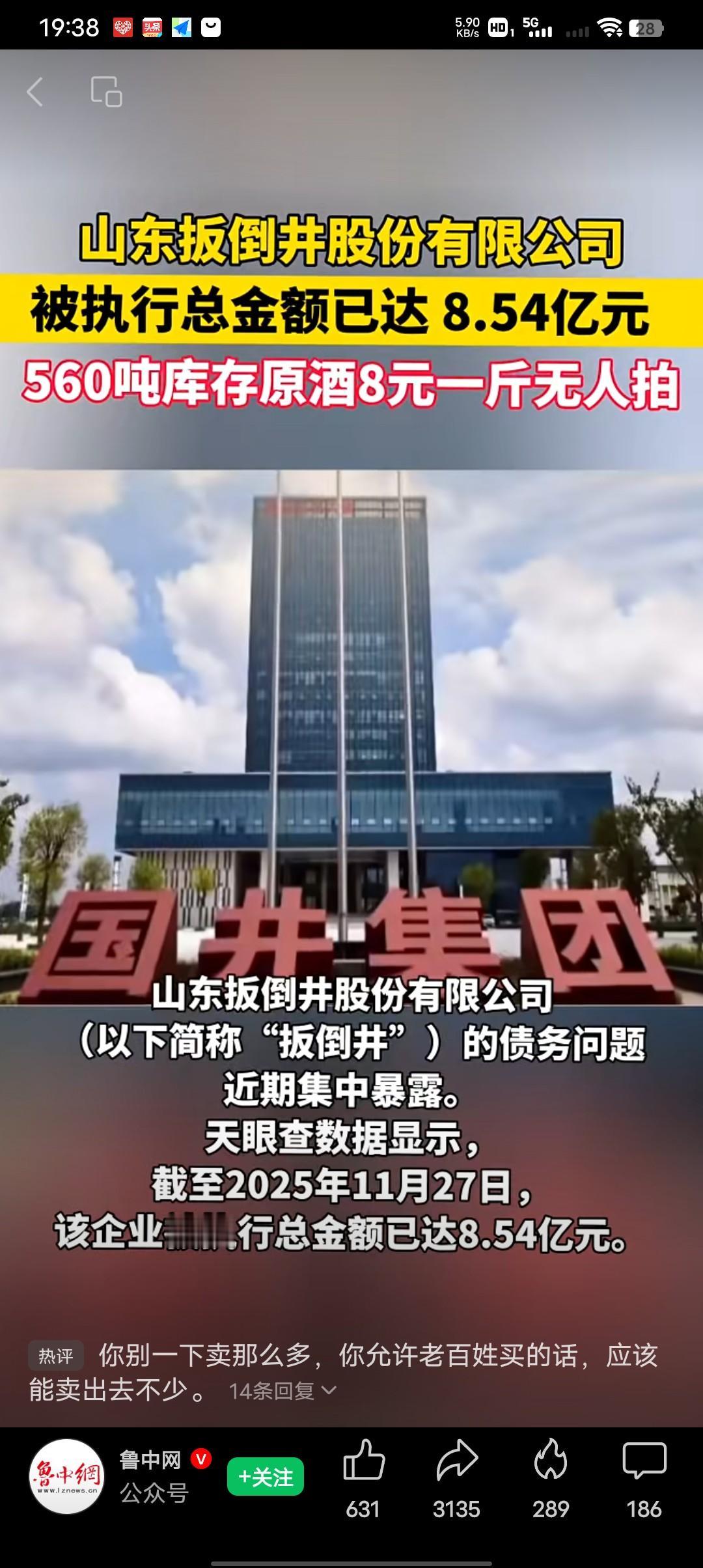 你们敢相信吗？山东扳倒井的原酒，竟然沦落到八块钱一斤，都没人要了。最近在阿里拍卖