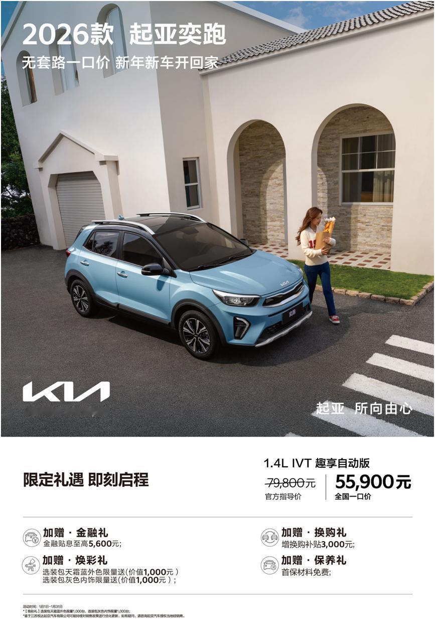 新年买车必看！起亚“一口价”政策出炉，价格低到没朋友！新年伊始，万象更新，你