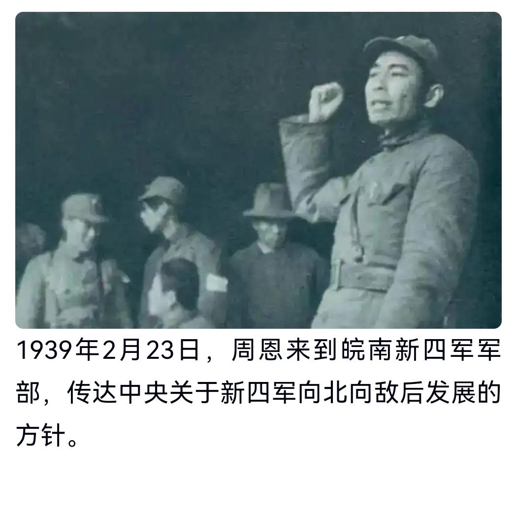 ＃建国丰功伟绩历史上的今天：1939年2月23日，周恩来到皖南新