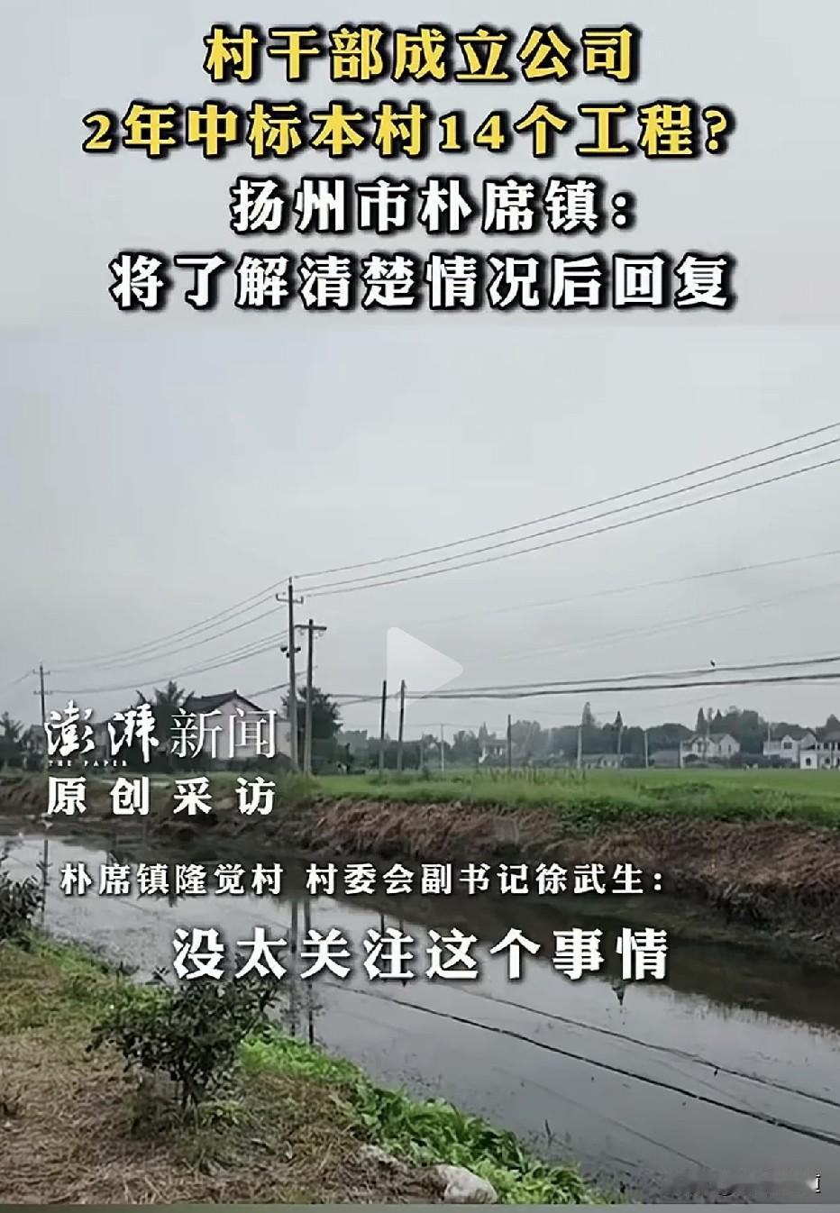 村干部开公司，两年中标本村14个工程！镇政府：正在核查！江苏扬州朴席镇隆觉村