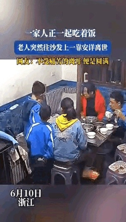 6月10日浙江，一位老太太正在和家人吃饭，瞬间安详离世，这才是真正的有福之人。