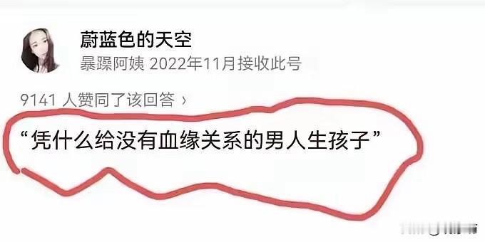 “凭什么给没有血缘关系的男人生孩子？”这句话到底蠢在哪？今天刷到一张截图，上