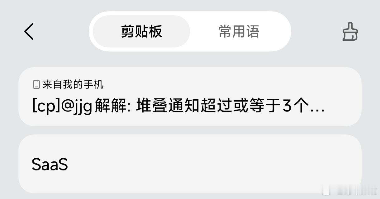 小米澎湃OS4想问下大家，大家之前说的小爱输入法没有剪贴板互通是啥意思小米设备