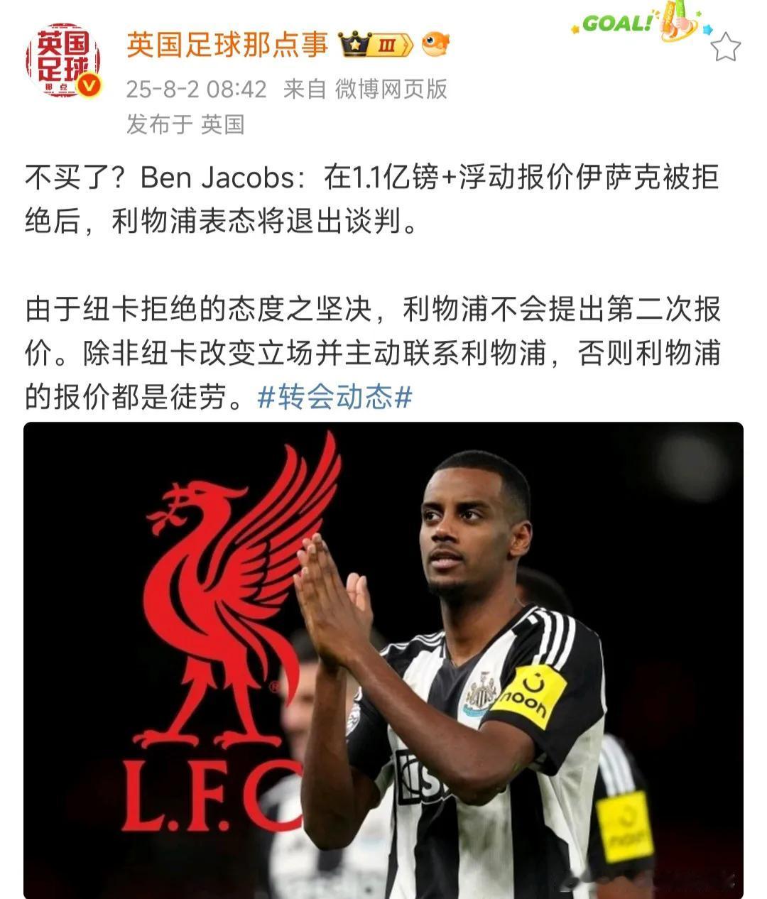 今天早上的最新消息，利物浦不买伊萨克了？因为利物浦1.1亿英镑，再加几千万浮