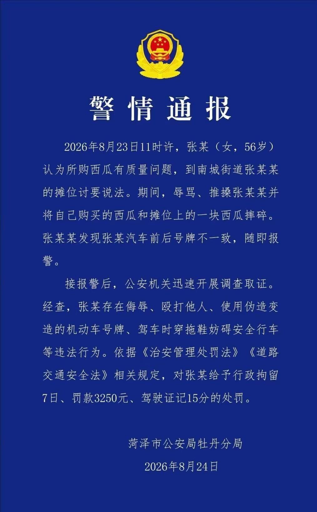 菏泽那位开着套牌奥迪的拖鞋大妈，因为一个西瓜摊的事儿把自己送进了拘留所，7天加3