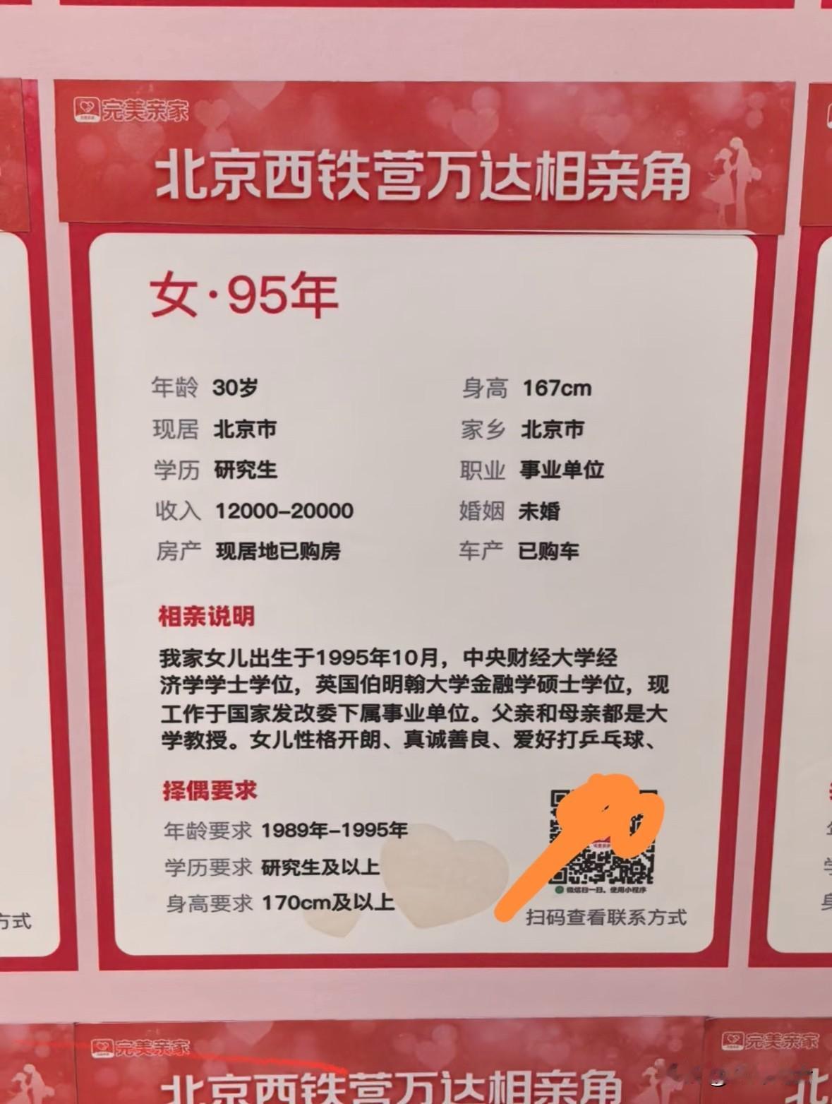 男的都往小的找，女的都往大的找？看到北京一个相亲角的相亲信息，发现一个问题。大多