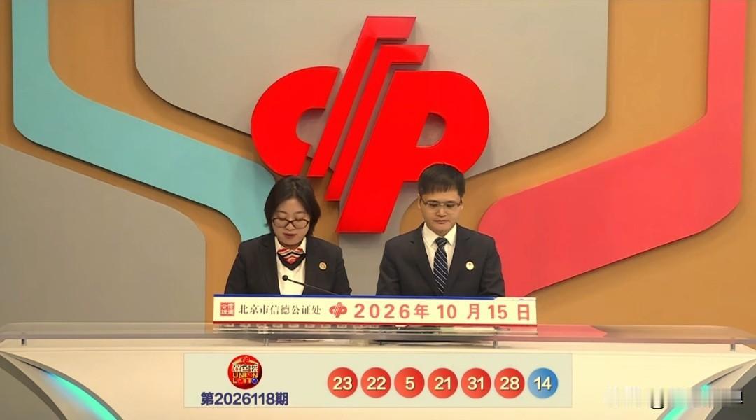10月15日，双色球第2026118期开奖，本期开出少见三连号，蓝球开出大号，1