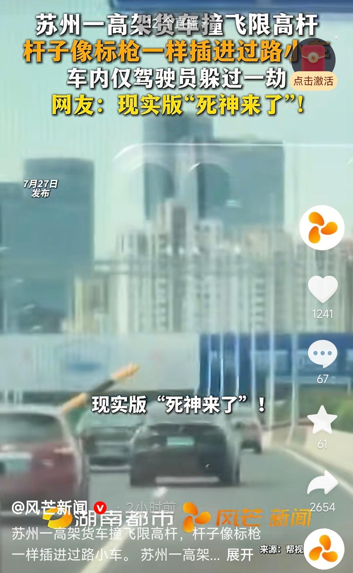 这就是命啊！江苏苏州，一司机正常开车，突然一根限高像标枪一样插进车里。万幸的是，