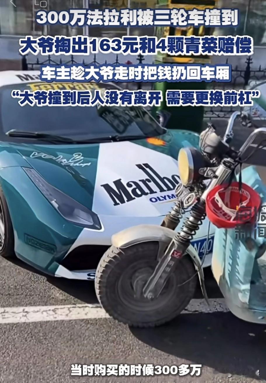 难怪这位车主能能开法拉利，格局在那里！一位大爷骑三轮车时不小心撞到了一辆价值