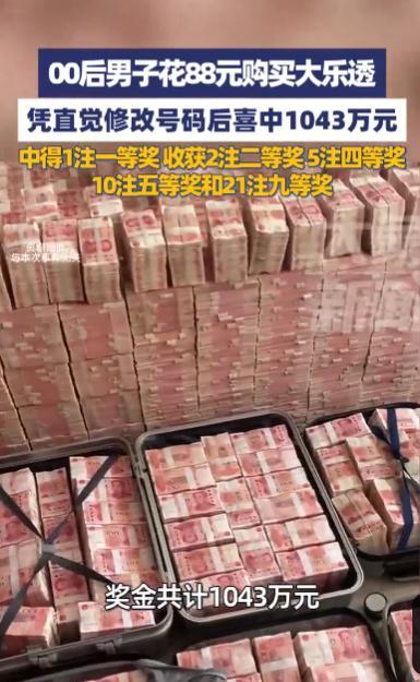 2025年9月1日，江苏无锡，一“00后”男子随手购买了88元的大乐透“幸运套餐