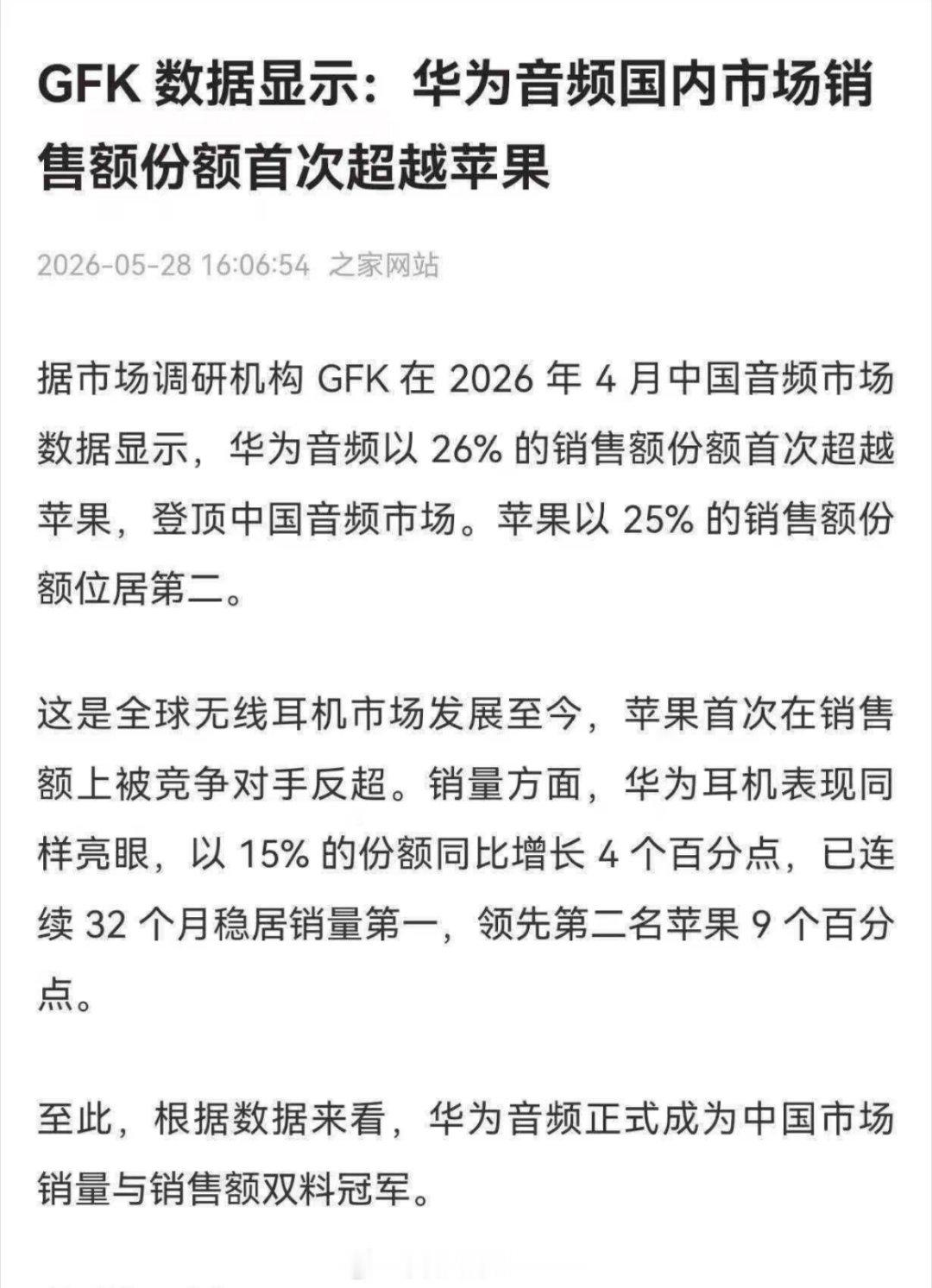 华为音频设备份额首次超过苹果，登顶国内市场第一。