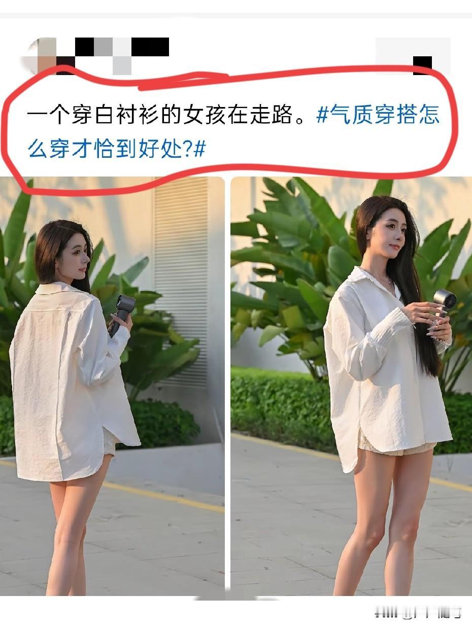 这白衬衫真白，显气质。
