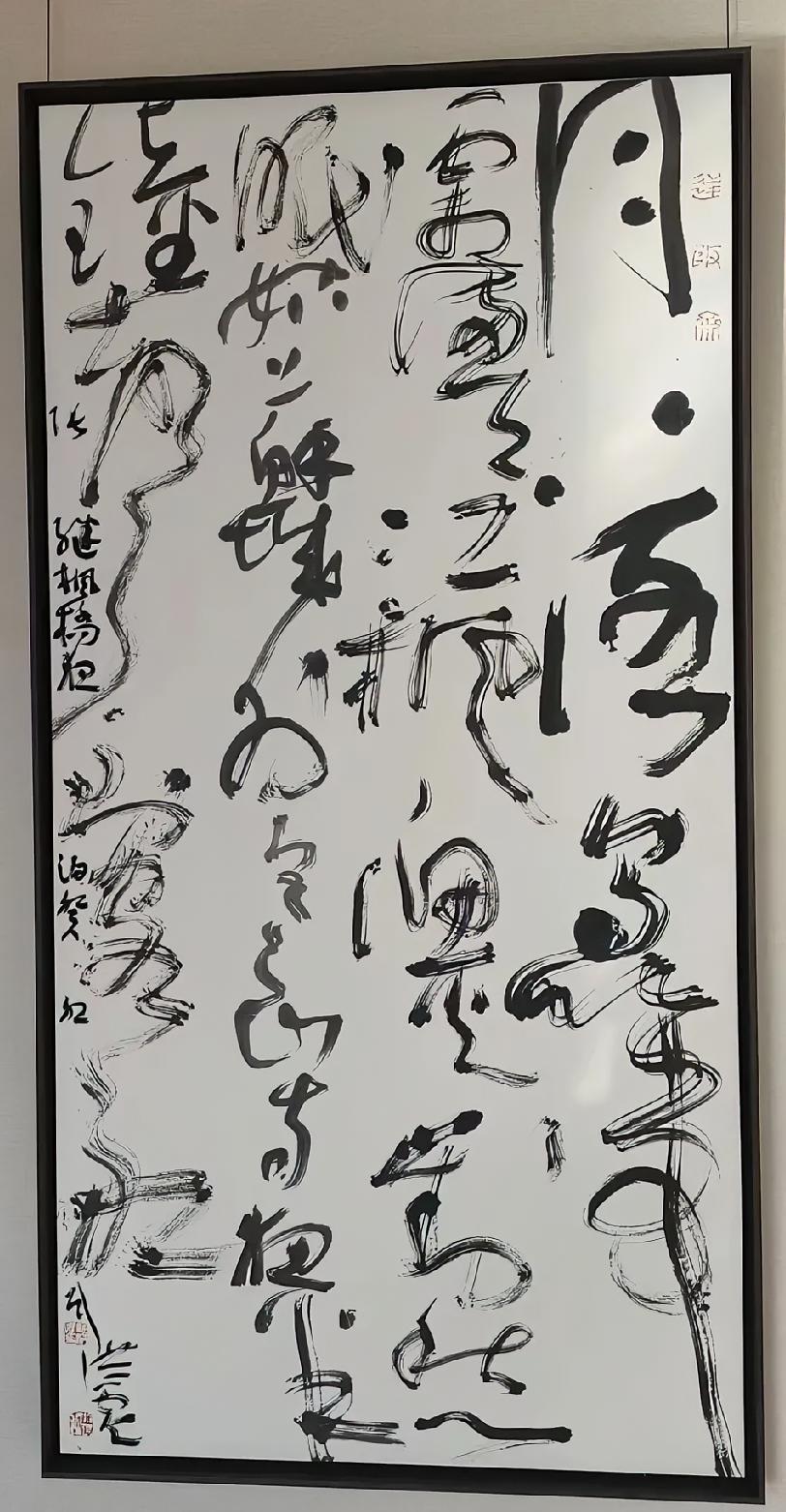 刘洪彪的草书妙在哪？妙在用笔、用墨、章法皆给人耳目一新之感。欣赏这样的字，我们不