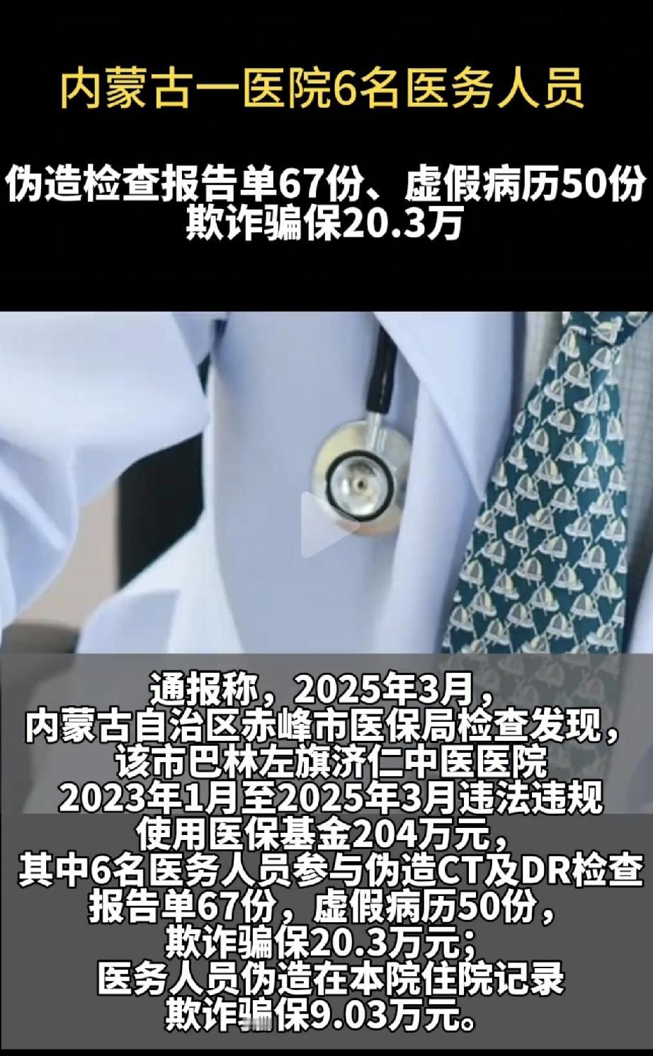 骗保20多万，内蒙古这家医院的真是胆大包天啊！居然把患者的“救命钱”当成了自己