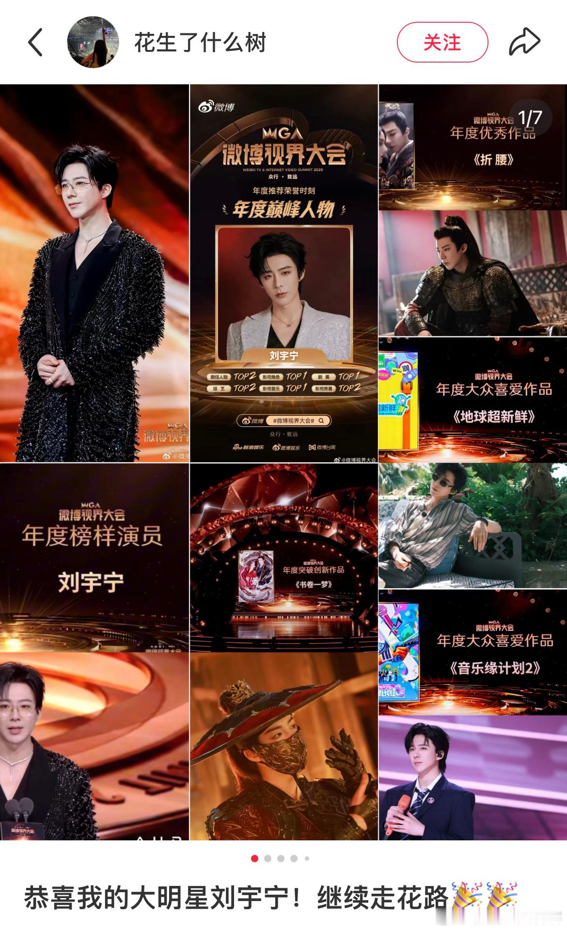 红薯网友整理的这张图真的把微博视界大会含刘宇宁量、全赛道通吃具象化了[doge]