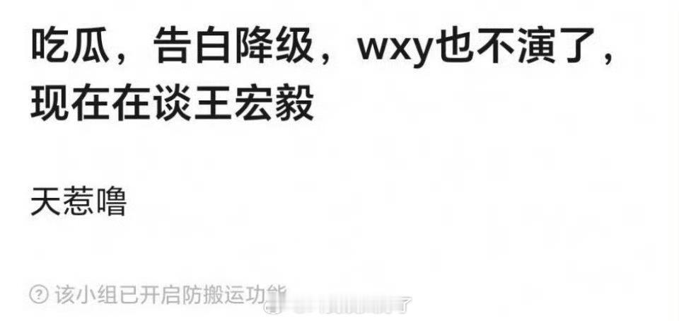 网传王星越不演告白了，现在降级了，在谈王宏毅