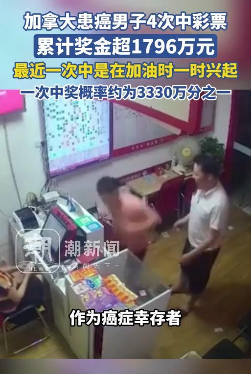 “中彩票也不难啊！”癌症男子先后4次中彩票头奖，奖金超过1800万元，男子表示，