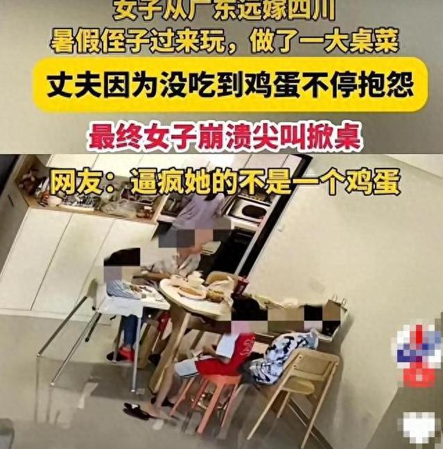 侄子多吃两个鸡蛋，丈夫持续数落17分钟，女子情绪崩溃掀翻饭桌！ 一个鸡蛋
