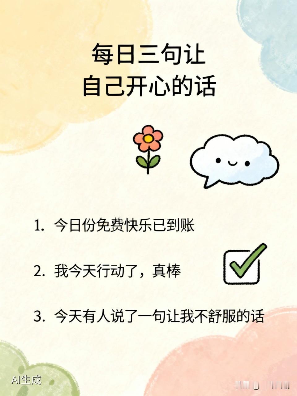 每日三句让自己开心的话（学学有好处）1.今天我在路边看到一朵花，停下来看了