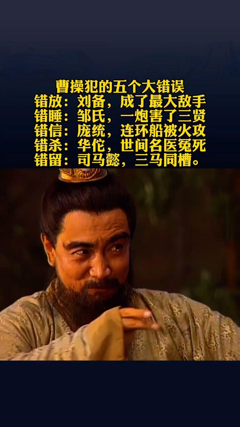 曹操一生最大的两个错误：杀了一不该杀的人，却放走一本该杀的人纵观汉末乱世，曹