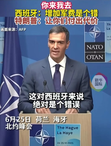 西班牙应该是北约里敢直接硬刚川普的了拒绝将军费开支占GDP的比例从2%提升至5