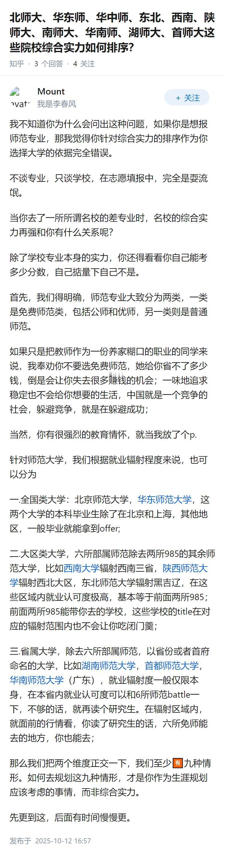 北师大、华东师、华中师、东北、西南、陕师大、南师大、华南师、湖师大、首师大这些院