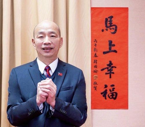 韩国瑜发声。国民党籍“立法院长”韩国瑜1月8日在社交平台公布了马年春联“马上幸