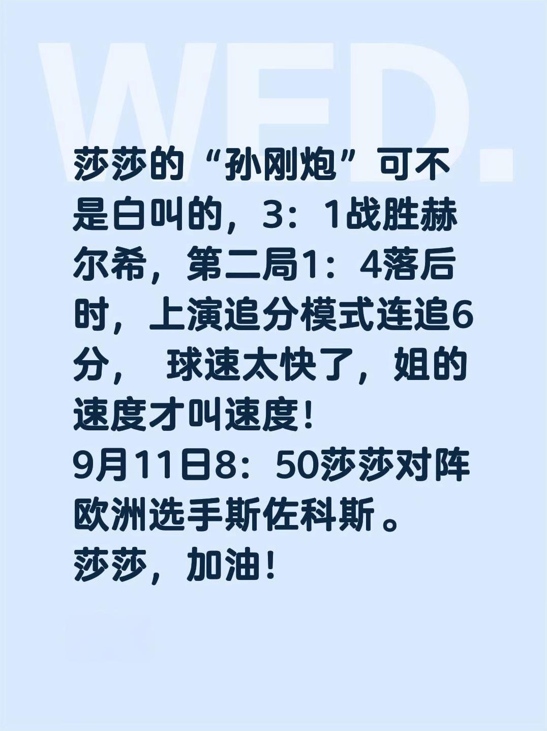 莎莎的“孙刚炮”可不是白叫的，3：1战胜赫尔希，1：4落后时，上演追分模式连追6