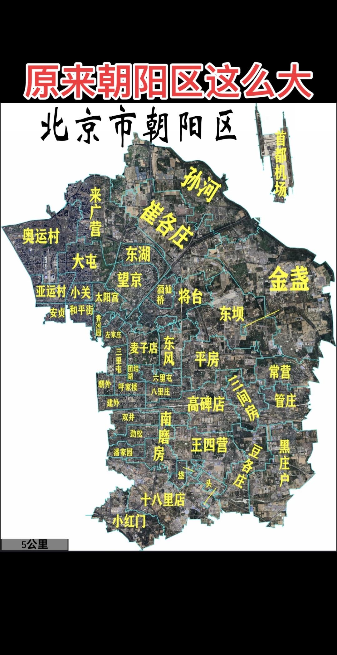原来朝阳区这么大好大一片啊
