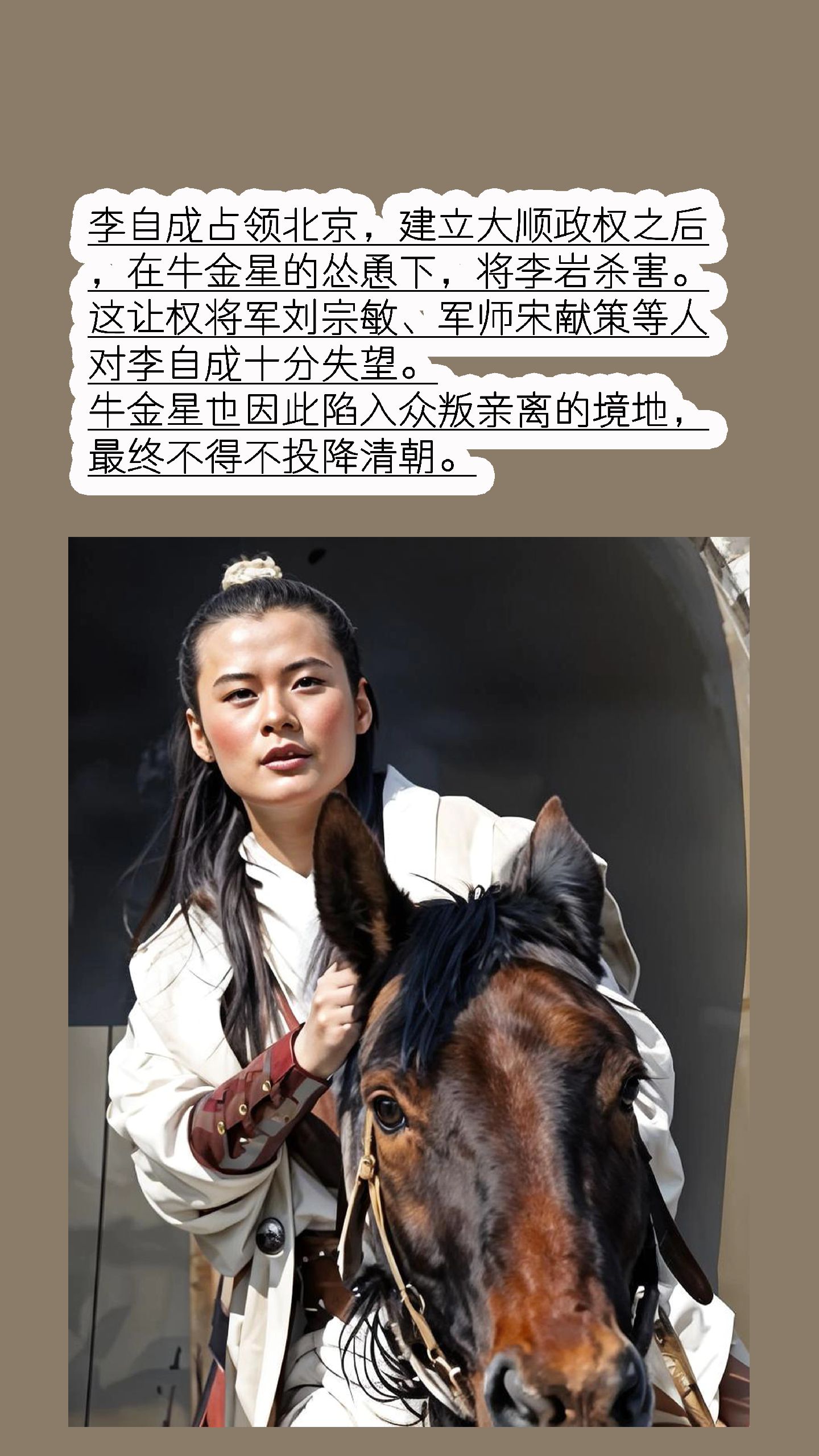 在李自成占领北京，建立大顺政权之后，<em>牛金星</em>的心态发生了剧变，他开始沉迷于权力。在