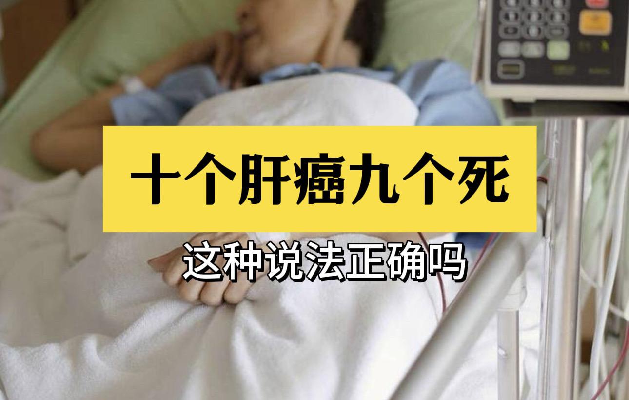 经常有粉丝问我：得了肝癌是在家等死还是积极治疗？  一般情况下，肝癌晚...