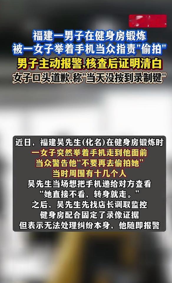 福建一男子在健身房被一女子当众指责偷拍！男子主动报警，证实了自己的清白，女子虽然