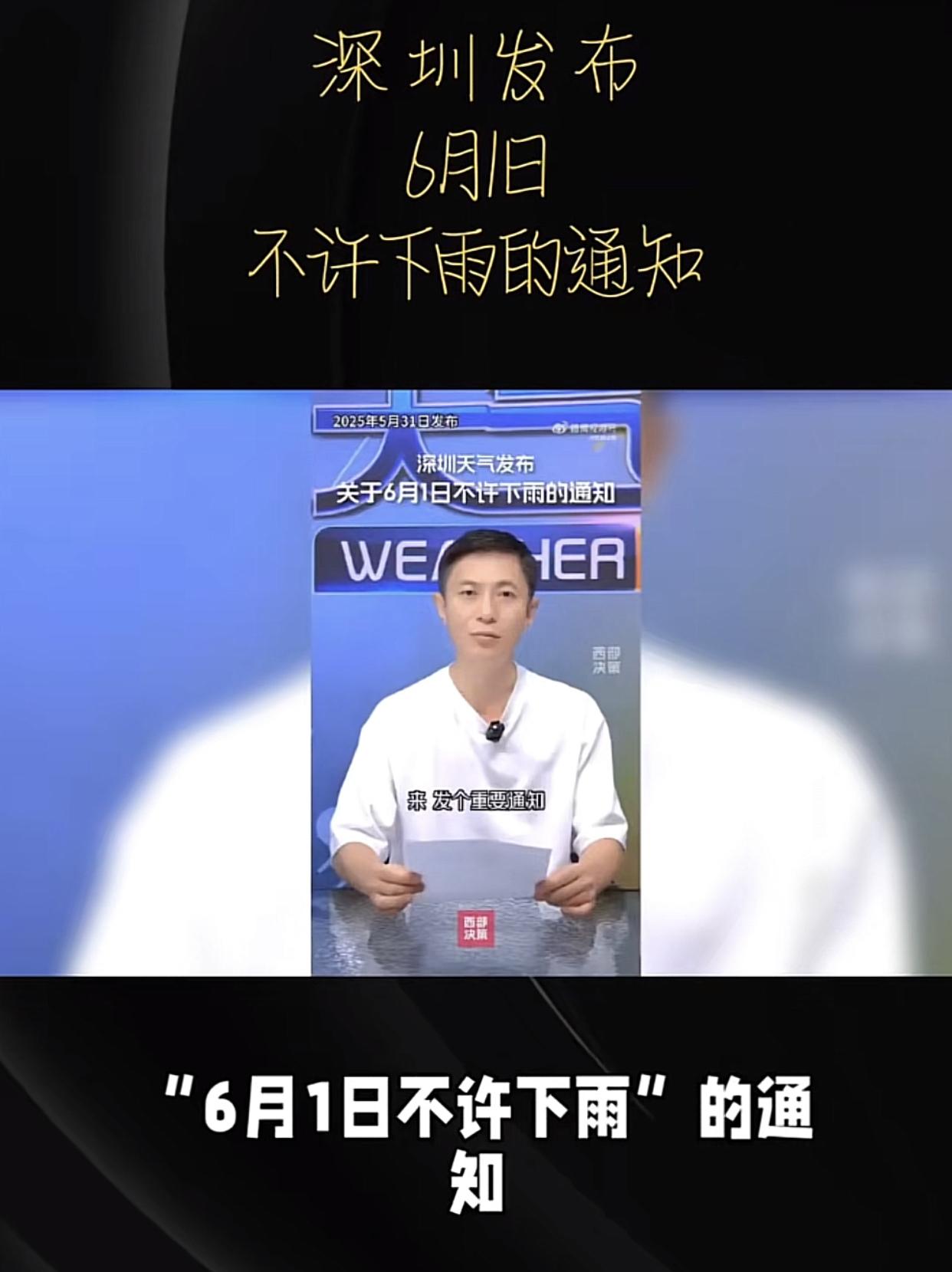 5月31傍晚的天气预报时间，“深圳天气”发了一则官方消息，全文如下：6月1日