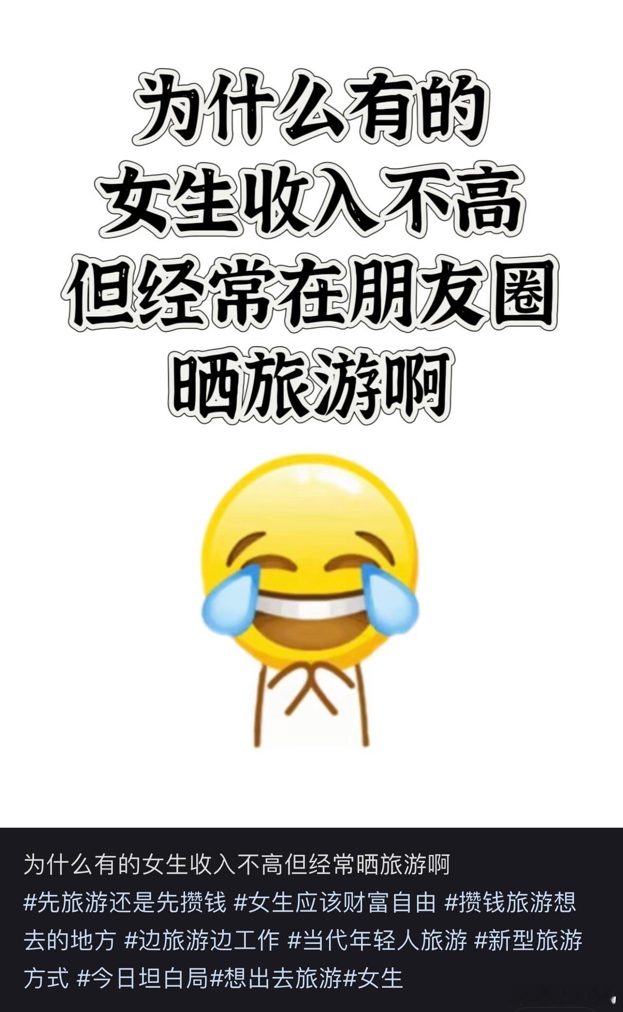为什么有的女生收入不高但经常晒旅游啊​​​