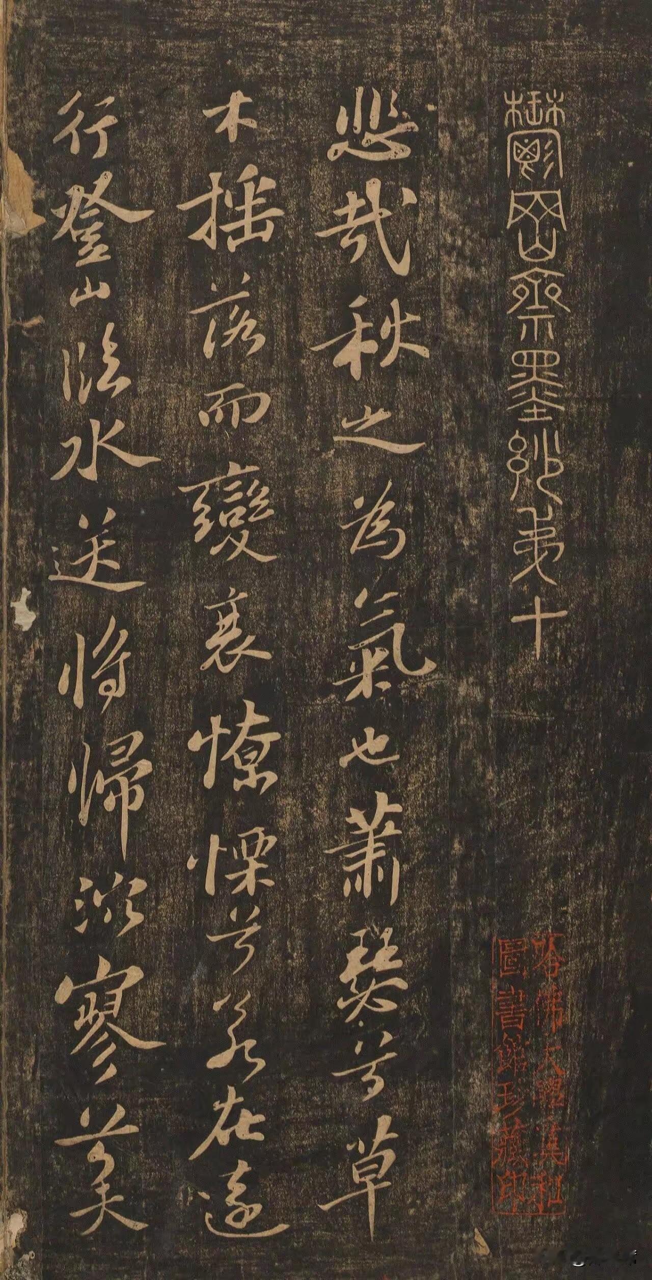 苏轼行书《九辩》，抄录宋玉楚辞名篇《九辩》，现存最通行版本为明代《郁冈斋墨妙法帖