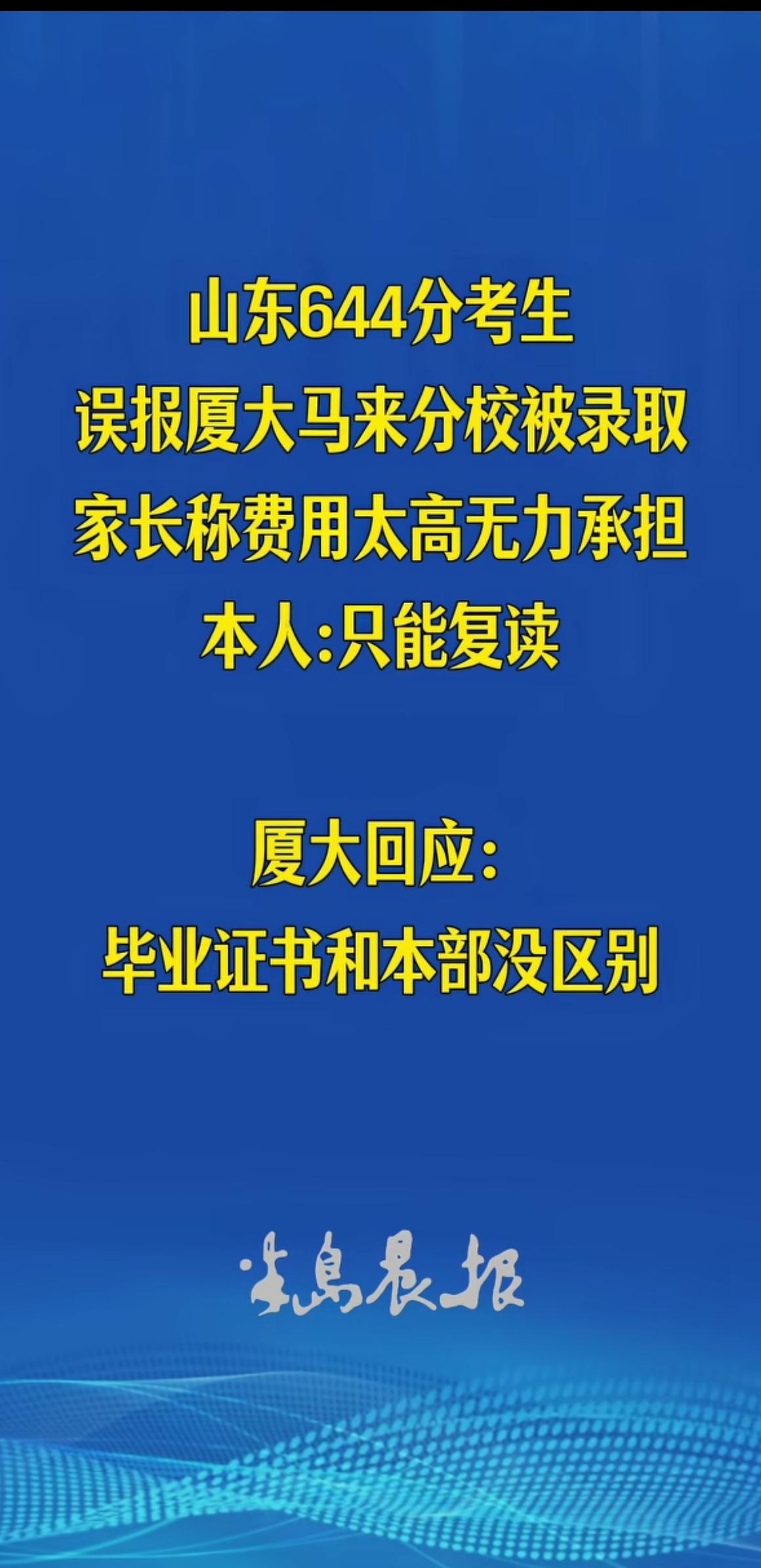 山东644分考生误报厦大马来西亚分校，承担不起学费只能考虑复读的新闻，我看得特别