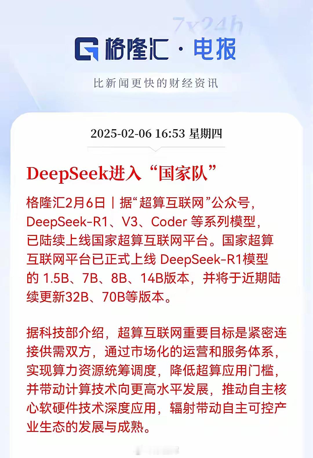 DeepSeeK入驻″国家队