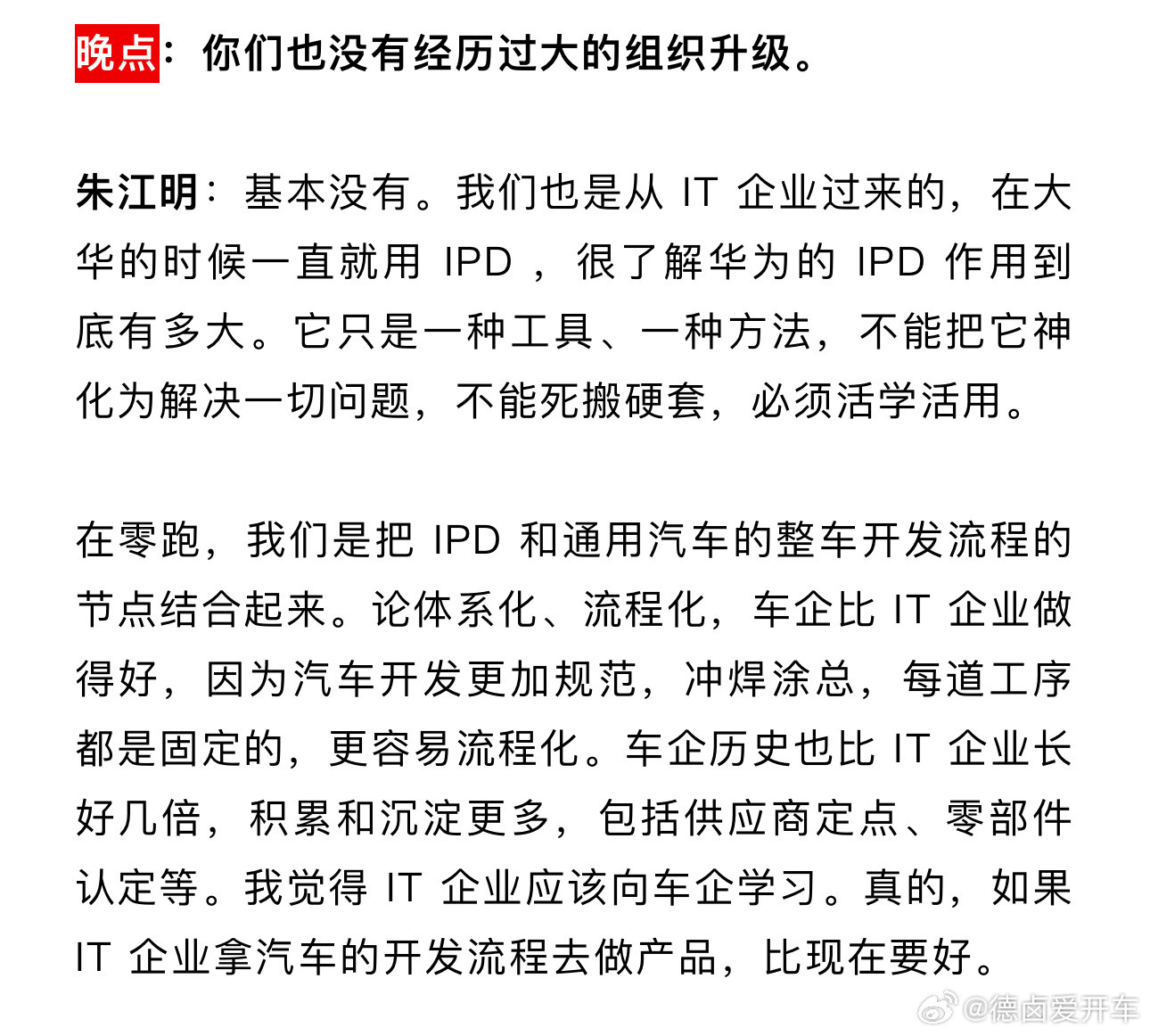 零跑朱江明在采访中聊到组织流程与华为IPD。“我们也是从IT企业过来的，在