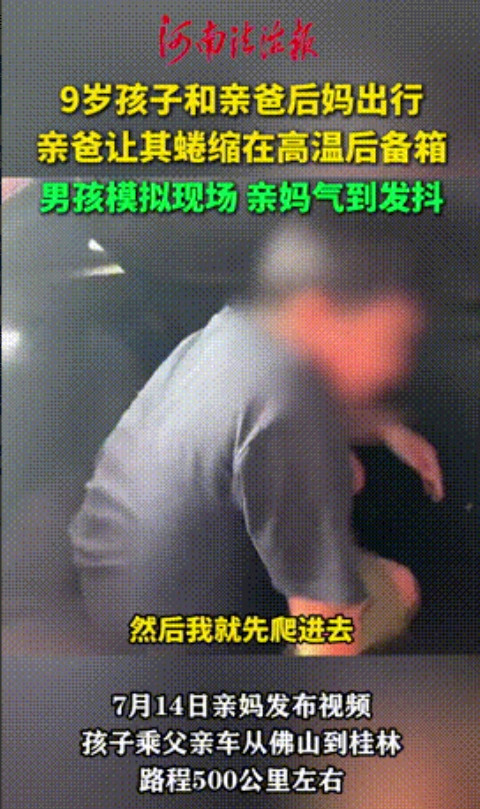 “让小三上位的下场！”广东，9岁男孩暑假和亲爸后妈出门，上百公里却被逼躺在后备箱