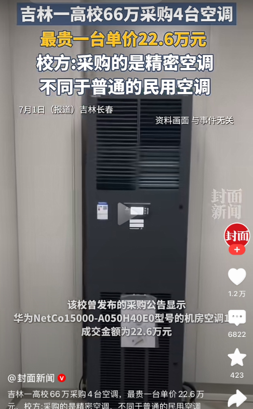 吉林一高校60万多采购了4台空调，其中一台空调20多万，校方回应价格高是因为采购