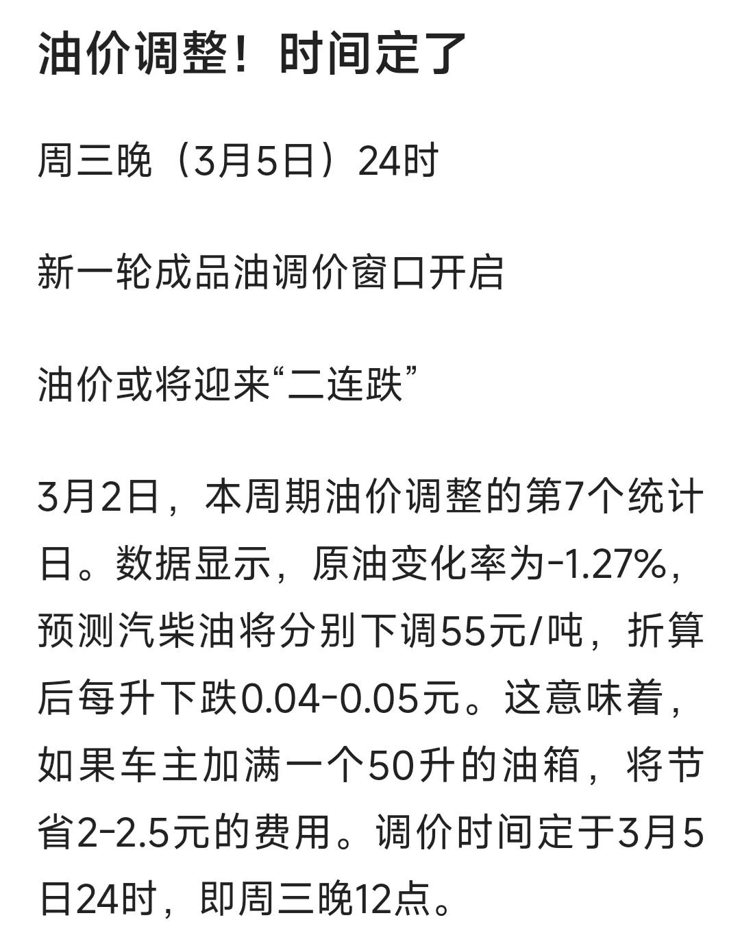 特大好消息，油价下调了。本周三晚24点，油价将迎来大幅下调，如图所示。