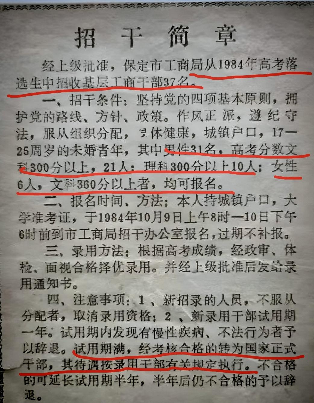 看这1984年的招干简章，才懂啥叫“时代差”！保定工商局从高考落榜生里招37个