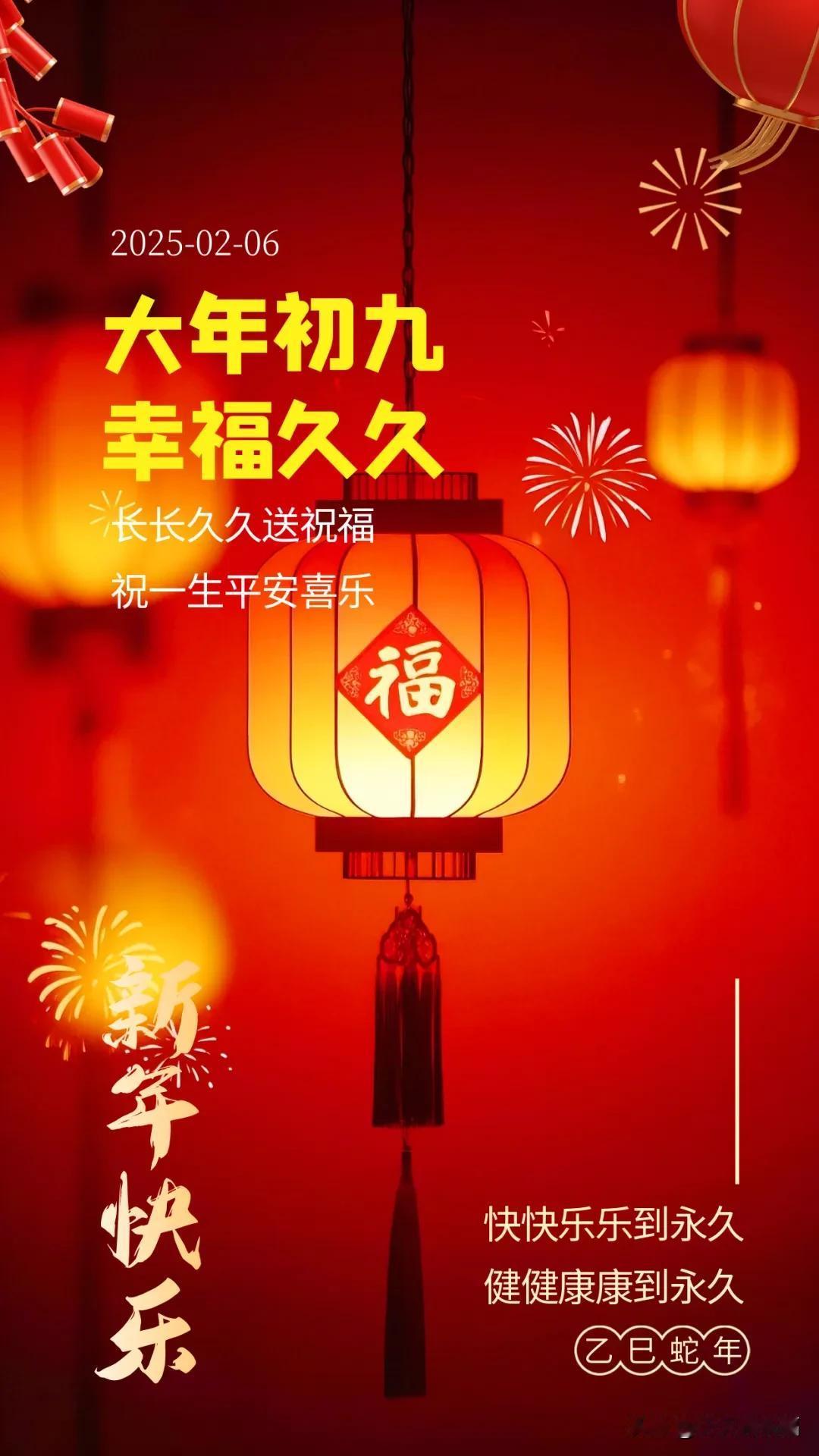 大年初九，吉祥长长久久，好运日日相伴，财富源源不断。大年初九，早安祝福大年