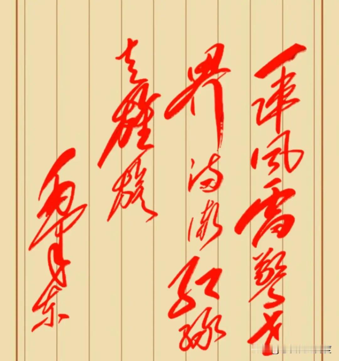 今天刷到一副14字毛体书法引发热议，网友们纷纷表示“认全9个就算高手”。这几