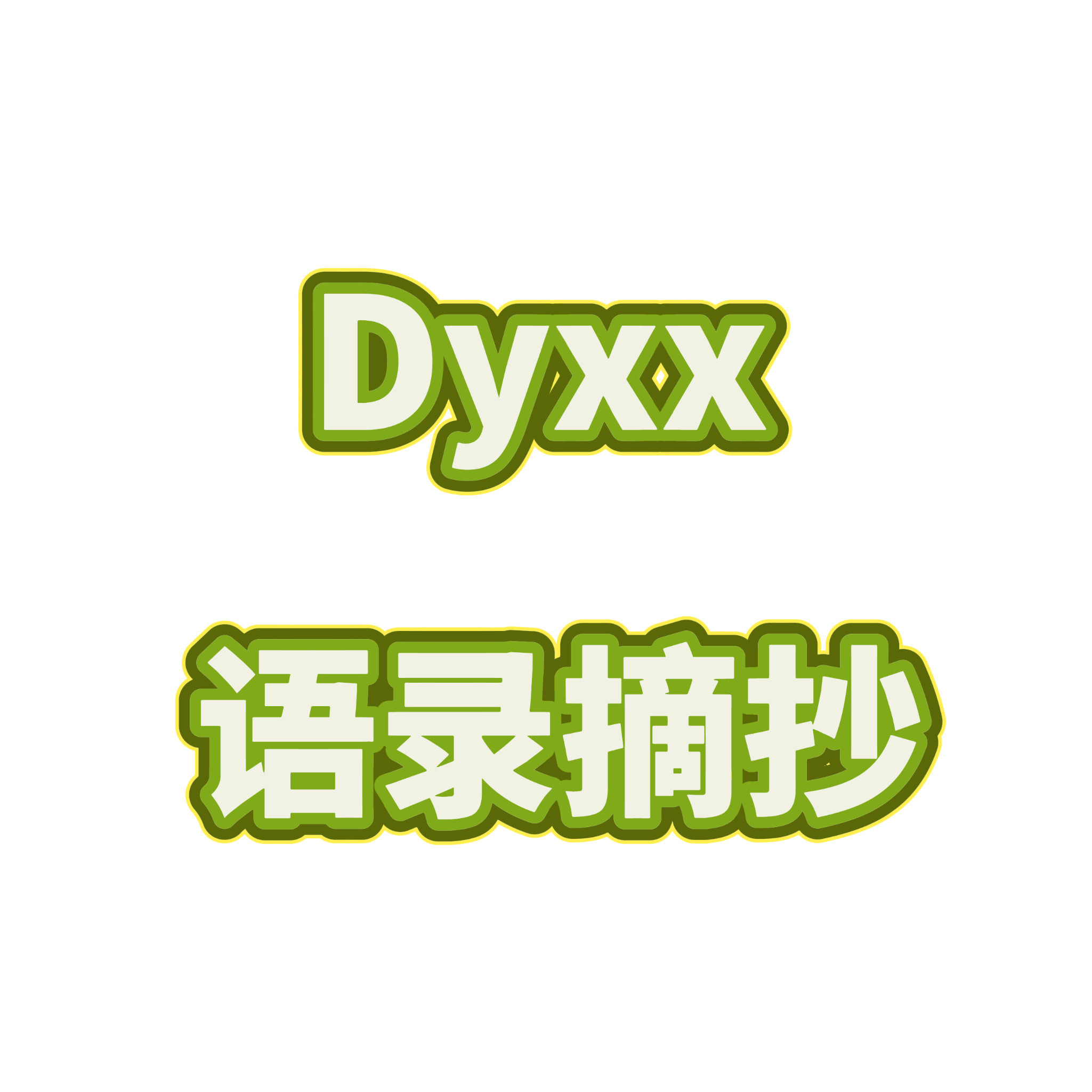 丁禹兮·语录摘抄1.情商啊，会说话什么的没有，我就是个普通人，所以不要对我有任